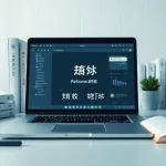 Innovative digital workspace featuring 有道翻译 translation tools and references.